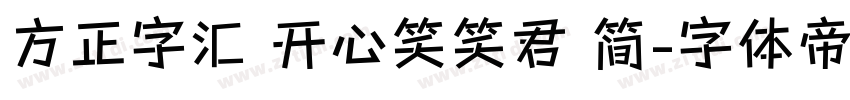 方正字汇 开心笑笑君 简字体转换